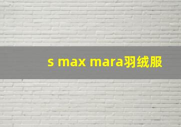 s max mara羽绒服